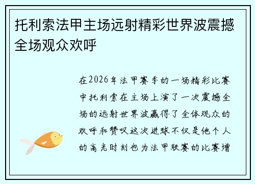 托利索法甲主场远射精彩世界波震撼全场观众欢呼
