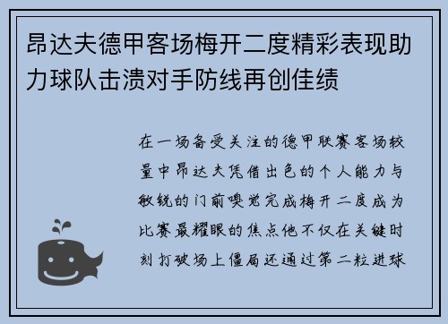 昂达夫德甲客场梅开二度精彩表现助力球队击溃对手防线再创佳绩 昂达夫德甲客场梅开二度精彩表现助力球队击溃对手防线再创佳绩