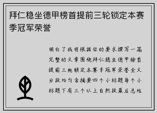 拜仁稳坐德甲榜首提前三轮锁定本赛季冠军荣誉