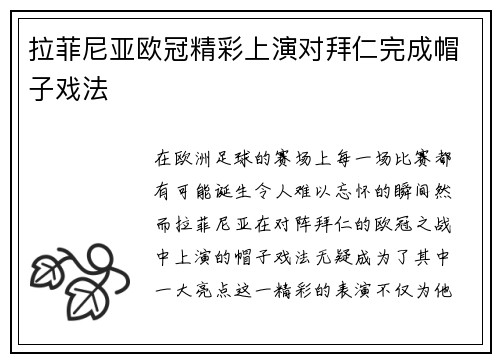 拉菲尼亚欧冠精彩上演对拜仁完成帽子戏法 拉菲尼亚欧冠精彩上演对拜仁完成帽子戏法