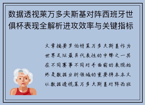 数据透视莱万多夫斯基对阵西班牙世俱杯表现全解析进攻效率与关键指标