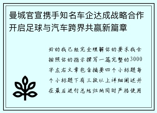 曼城官宣携手知名车企达成战略合作开启足球与汽车跨界共赢新篇章