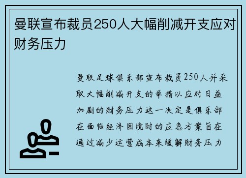 曼联宣布裁员250人大幅削减开支应对财务压力