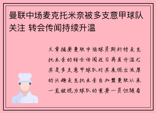曼联中场麦克托米奈被多支意甲球队关注 转会传闻持续升温