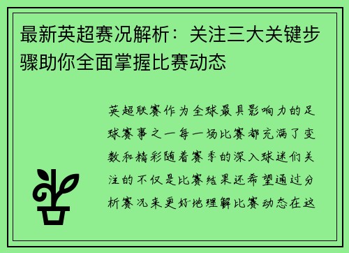 最新英超赛况解析：关注三大关键步骤助你全面掌握比赛动态
