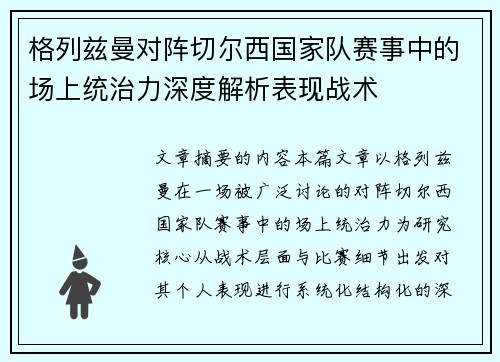 格列兹曼对阵切尔西国家队赛事中的场上统治力深度解析表现战术