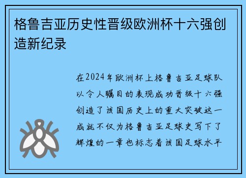 格鲁吉亚历史性晋级欧洲杯十六强创造新纪录