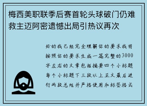 梅西美职联季后赛首轮头球破门仍难救主迈阿密遗憾出局引热议再次 梅西美职联季后赛首轮头球破门仍难救主迈阿密遗憾出局引热议再次