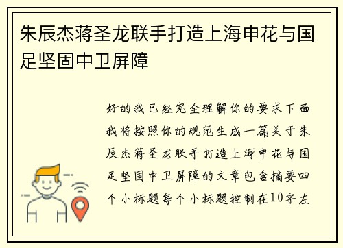朱辰杰蒋圣龙联手打造上海申花与国足坚固中卫屏障 朱辰杰蒋圣龙联手打造上海申花与国足坚固中卫屏障