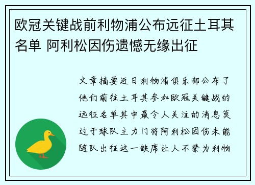 欧冠关键战前利物浦公布远征土耳其名单 阿利松因伤遗憾无缘出征 欧冠关键战前利物浦公布远征土耳其名单 阿利松因伤遗憾无缘出征