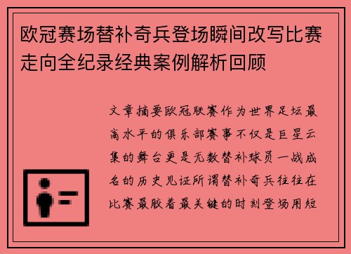 欧冠赛场替补奇兵登场瞬间改写比赛走向全纪录经典案例解析回顾
