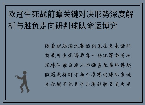 欧冠生死战前瞻关键对决形势深度解析与胜负走向研判球队命运博弈