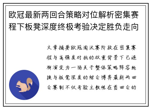 欧冠最新两回合策略对位解析密集赛程下板凳深度终极考验决定胜负走向 欧冠最新两回合策略对位解析密集赛程下板凳深度终极考验决定胜负走向