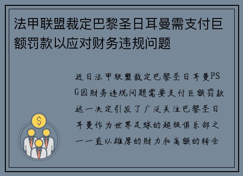 法甲联盟裁定巴黎圣日耳曼需支付巨额罚款以应对财务违规问题