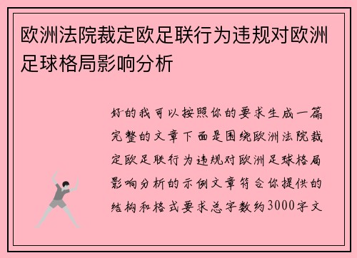 欧洲法院裁定欧足联行为违规对欧洲足球格局影响分析