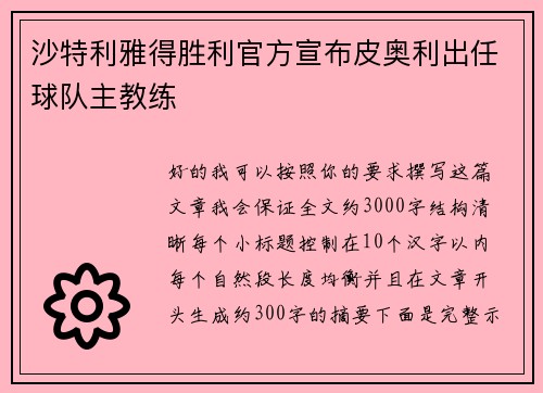 沙特利雅得胜利官方宣布皮奥利出任球队主教练
