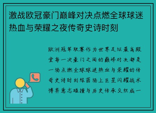 激战欧冠豪门巅峰对决点燃全球球迷热血与荣耀之夜传奇史诗时刻 激战欧冠豪门巅峰对决点燃全球球迷热血与荣耀之夜传奇史诗时刻
