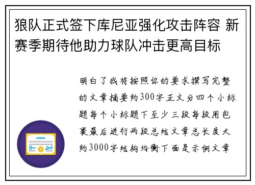 狼队正式签下库尼亚强化攻击阵容 新赛季期待他助力球队冲击更高目标 狼队正式签下库尼亚强化攻击阵容 新赛季期待他助力球队冲击更高目标