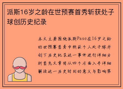 派斯16岁之龄在世预赛首秀斩获处子球创历史纪录