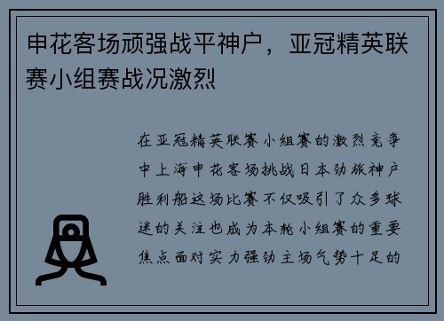 申花客场顽强战平神户，亚冠精英联赛小组赛战况激烈