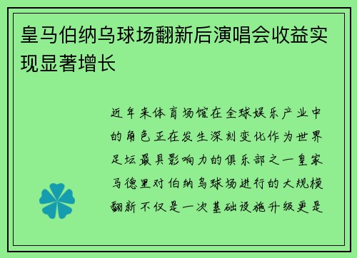 皇马伯纳乌球场翻新后演唱会收益实现显著增长