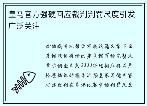 皇马官方强硬回应裁判判罚尺度引发广泛关注