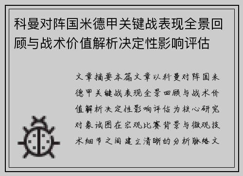 科曼对阵国米德甲关键战表现全景回顾与战术价值解析决定性影响评估