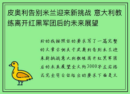 皮奥利告别米兰迎来新挑战 意大利教练离开红黑军团后的未来展望
