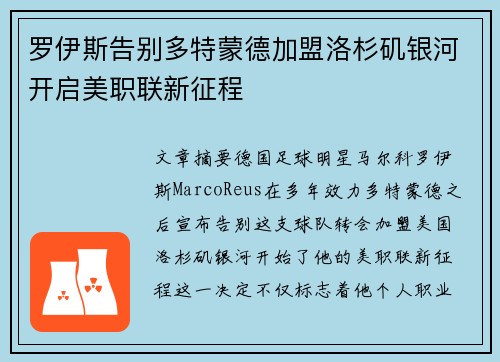 罗伊斯告别多特蒙德加盟洛杉矶银河开启美职联新征程