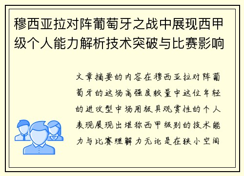 穆西亚拉对阵葡萄牙之战中展现西甲级个人能力解析技术突破与比赛影响力 穆西亚拉对阵葡萄牙之战中展现西甲级个人能力解析技术突破与比赛影响力