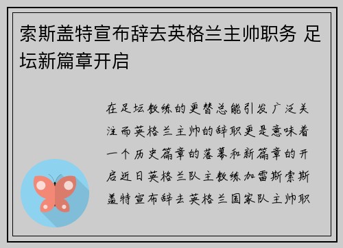 索斯盖特宣布辞去英格兰主帅职务 足坛新篇章开启 索斯盖特宣布辞去英格兰主帅职务 足坛新篇章开启