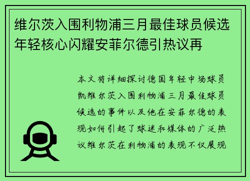 维尔茨入围利物浦三月最佳球员候选年轻核心闪耀安菲尔德引热议再 维尔茨入围利物浦三月最佳球员候选年轻核心闪耀安菲尔德引热议再