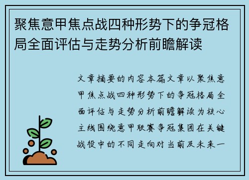 聚焦意甲焦点战四种形势下的争冠格局全面评估与走势分析前瞻解读