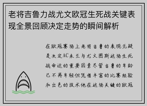 老将吉鲁力战尤文欧冠生死战关键表现全景回顾决定走势的瞬间解析