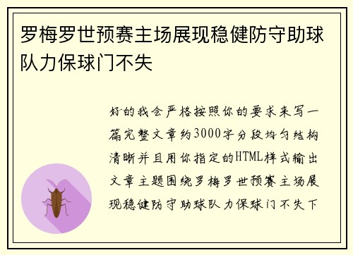 罗梅罗世预赛主场展现稳健防守助球队力保球门不失