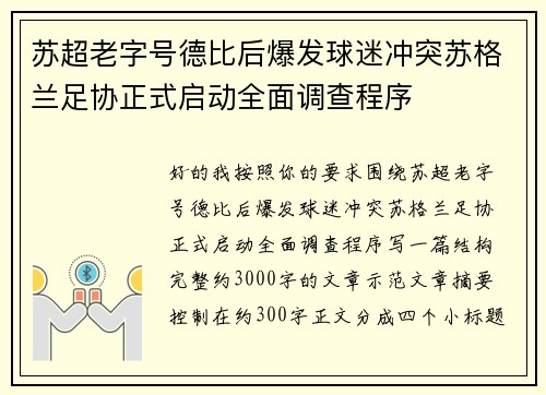 苏超老字号德比后爆发球迷冲突苏格兰足协正式启动全面调查程序
