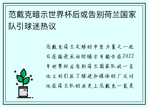 范戴克暗示世界杯后或告别荷兰国家队引球迷热议