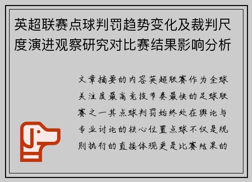 英超联赛点球判罚趋势变化及裁判尺度演进观察研究对比赛结果影响分析