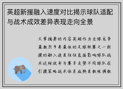 英超新援融入速度对比揭示球队适配与战术成效差异表现走向全景