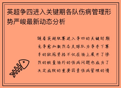 英超争四进入关键期各队伤病管理形势严峻最新动态分析