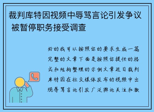 裁判库特因视频中辱骂言论引发争议 被暂停职务接受调查 裁判库特因视频中辱骂言论引发争议 被暂停职务接受调查