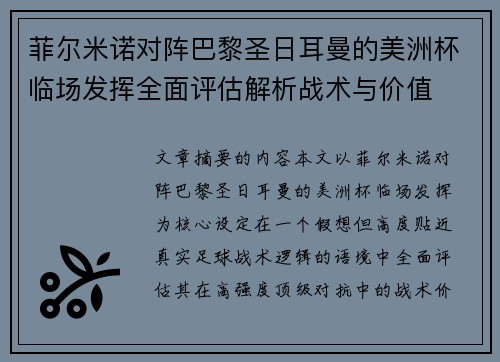 菲尔米诺对阵巴黎圣日耳曼的美洲杯临场发挥全面评估解析战术与价值