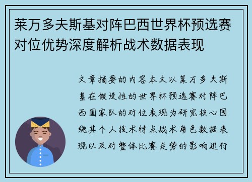 莱万多夫斯基对阵巴西世界杯预选赛对位优势深度解析战术数据表现