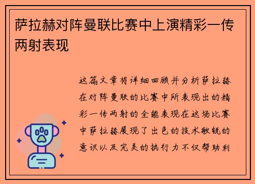 萨拉赫对阵曼联比赛中上演精彩一传两射表现 萨拉赫对阵曼联比赛中上演精彩一传两射表现