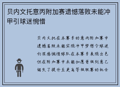 贝内文托意丙附加赛遗憾落败未能冲甲引球迷惋惜 贝内文托意丙附加赛遗憾落败未能冲甲引球迷惋惜