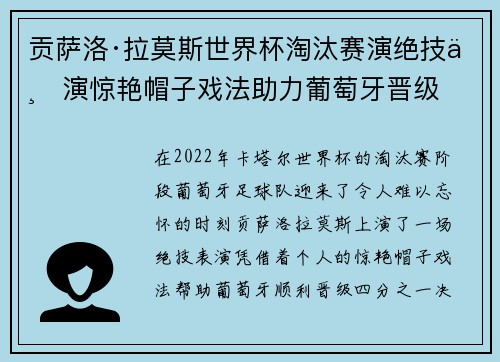 贡萨洛·拉莫斯世界杯淘汰赛演绝技上演惊艳帽子戏法助力葡萄牙晋级 贡萨洛·拉莫斯世界杯淘汰赛演绝技上演惊艳帽子戏法助力葡萄牙晋级