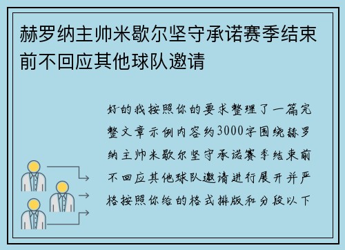 赫罗纳主帅米歇尔坚守承诺赛季结束前不回应其他球队邀请