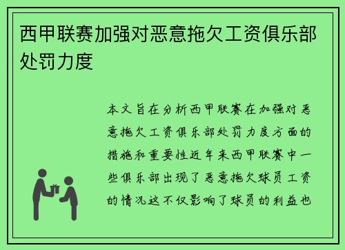西甲联赛加强对恶意拖欠工资俱乐部处罚力度