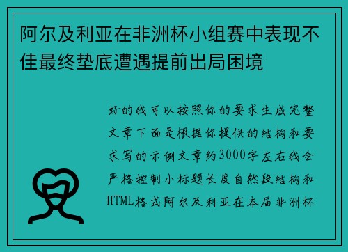 阿尔及利亚在非洲杯小组赛中表现不佳最终垫底遭遇提前出局困境 阿尔及利亚在非洲杯小组赛中表现不佳最终垫底遭遇提前出局困境