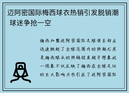 迈阿密国际梅西球衣热销引发脱销潮 球迷争抢一空